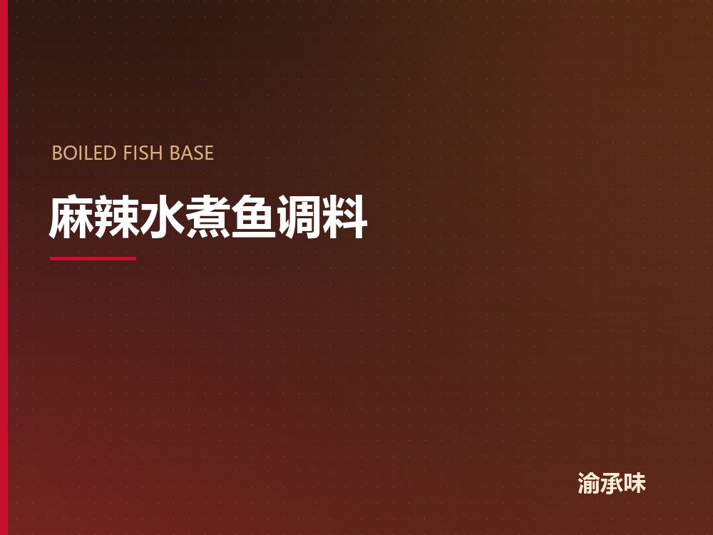 麻辣水煮鱼调料