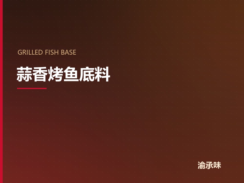蒜香烤鱼底料
