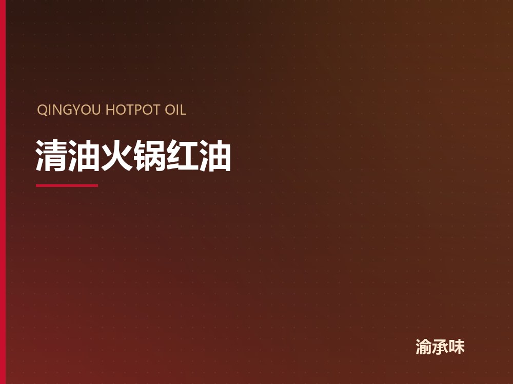 清油火锅红油