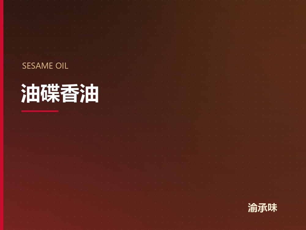 油碟香油