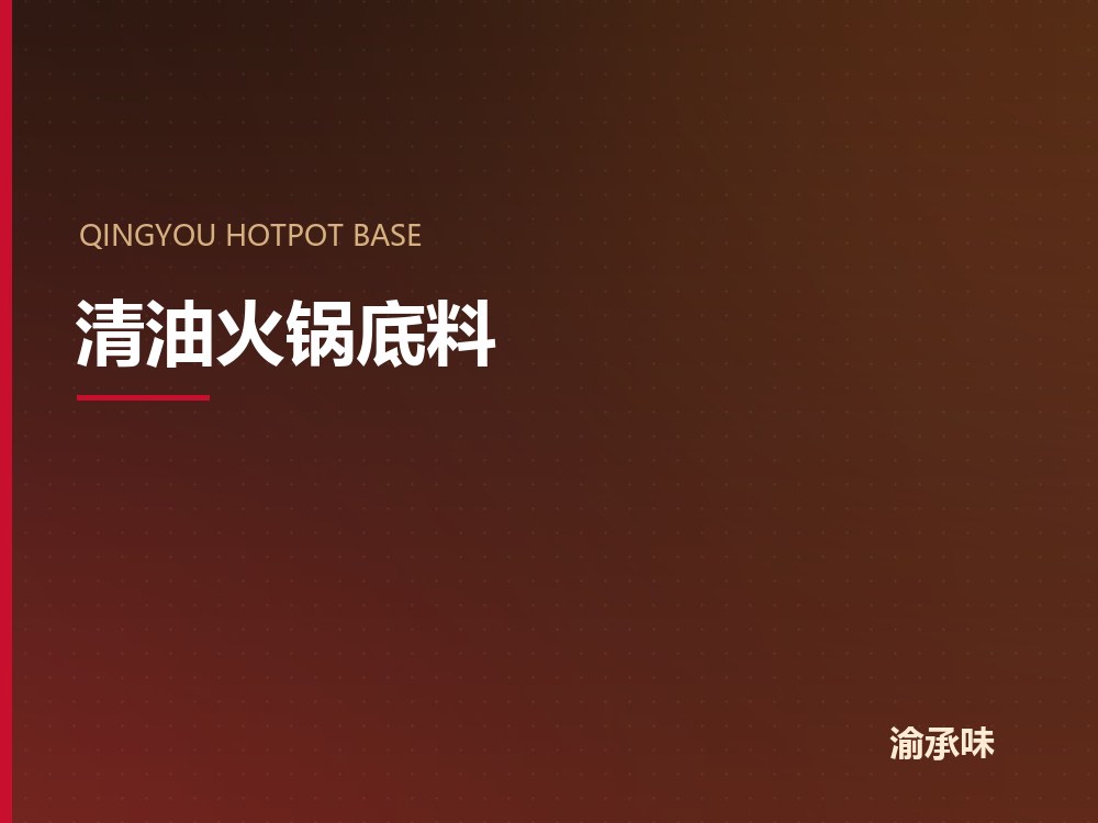 清油火锅底料