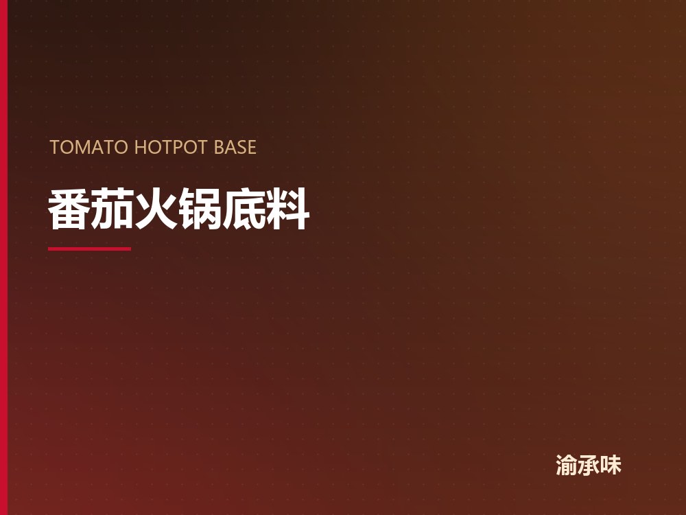 番茄火锅底料