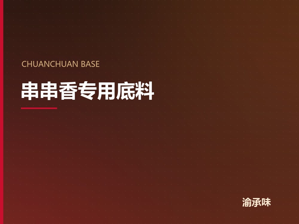 串串香专用底料